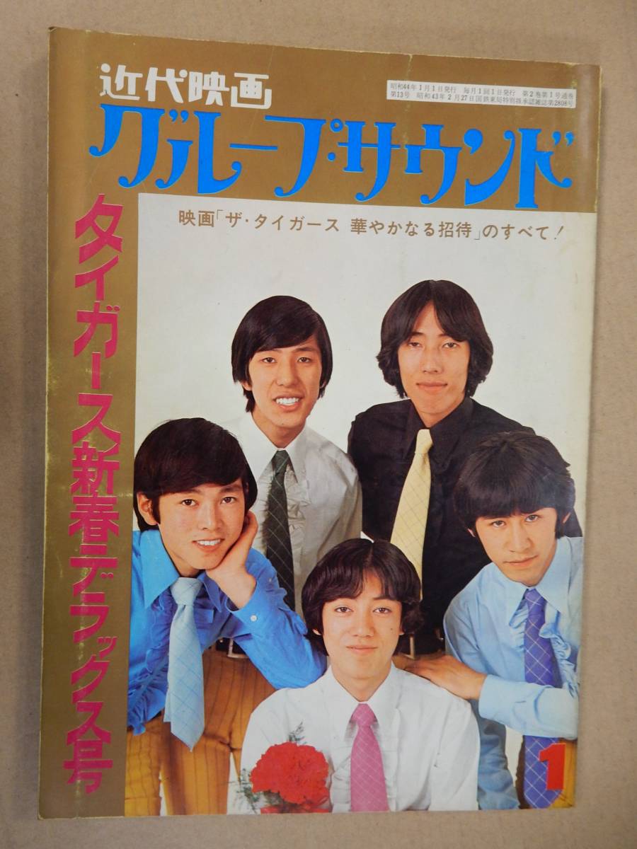 ザ・タイガース 日本の青春 沢田研二 森本太郎 岸部修三 瞳みのる 加橋かつみ 岸部シロ