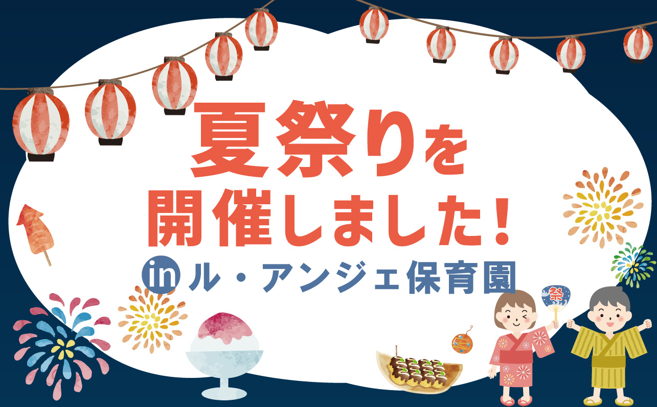 夏祭りのご案内 - げんきな森中央保育園大分市にある自然豊かな保育園です