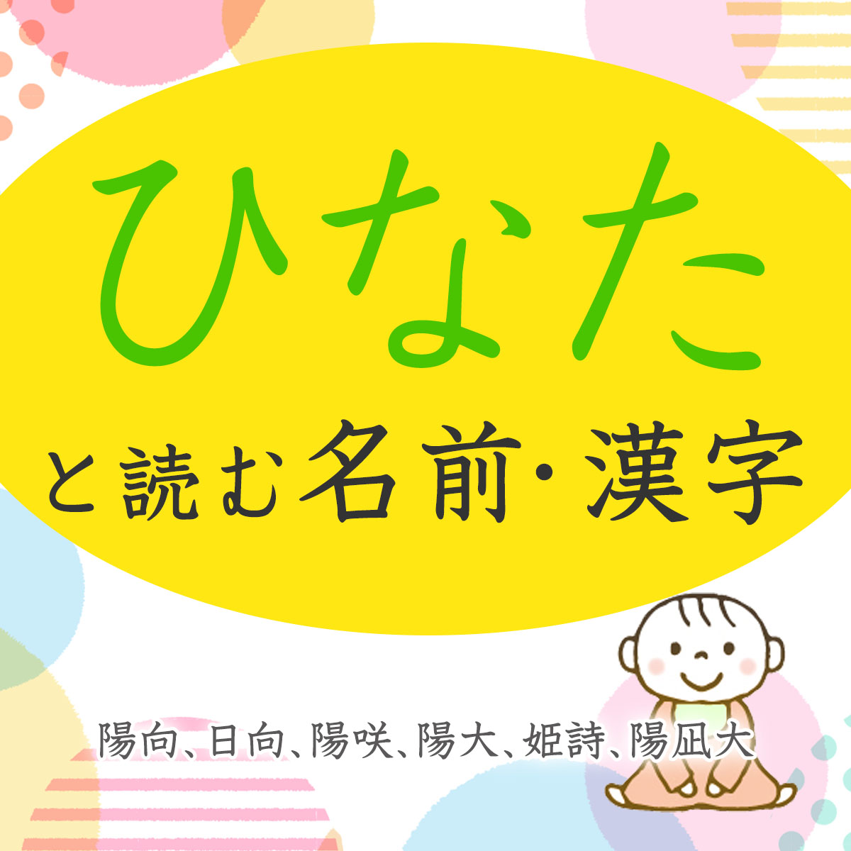 春生まれの女の子の名前～気候編～ 麗らかな春の気候をモチーフとしたほっこり暖かな女の子の名前です。 ・名付けポン名付け名前女の子の名前赤ちゃんの名前可愛い名前古風な名前漢字プレマママタニティぷんにー妊娠中春生まれJapanesename