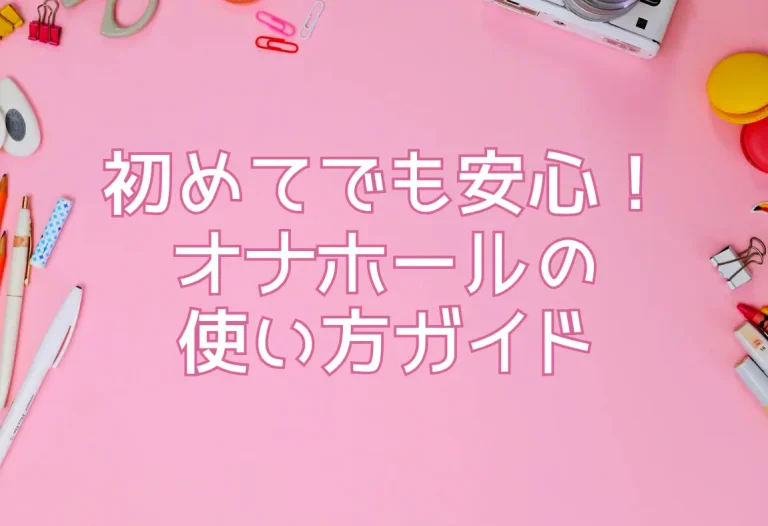 オナホールの使い方【基本編】