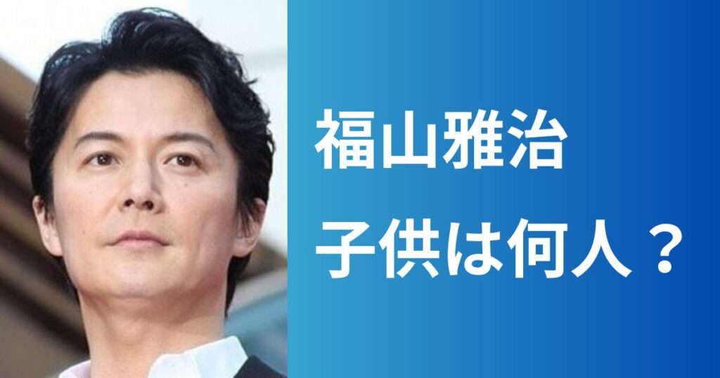 福山雅治と吹石一恵の結婚馴れ初め！子供は1人！離婚や不倫など噂話は