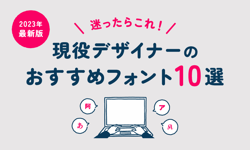 2023年最新版】迷ったらこれ！現役デザイナーのおすすめフォント10選 | Adlab