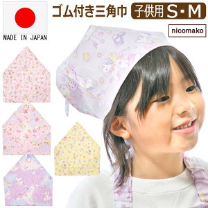 裏地なし簡単！ゴム紐で着脱も簡単！三角巾の作り方 - 縫いナビ 生地のマルイシ