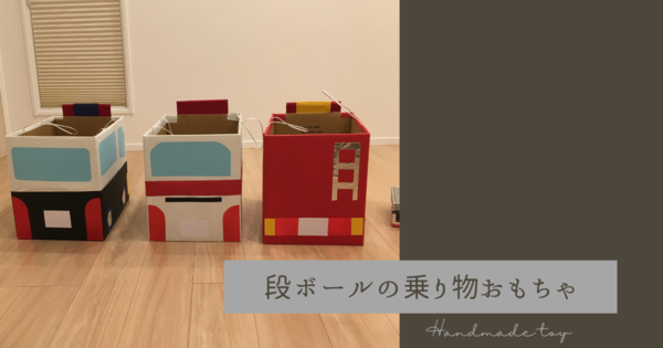 手作りおもちゃ 段ボールで作る乗り物。電車も車も！ 幼稚園行事やハロウィンに- そらまめのおと