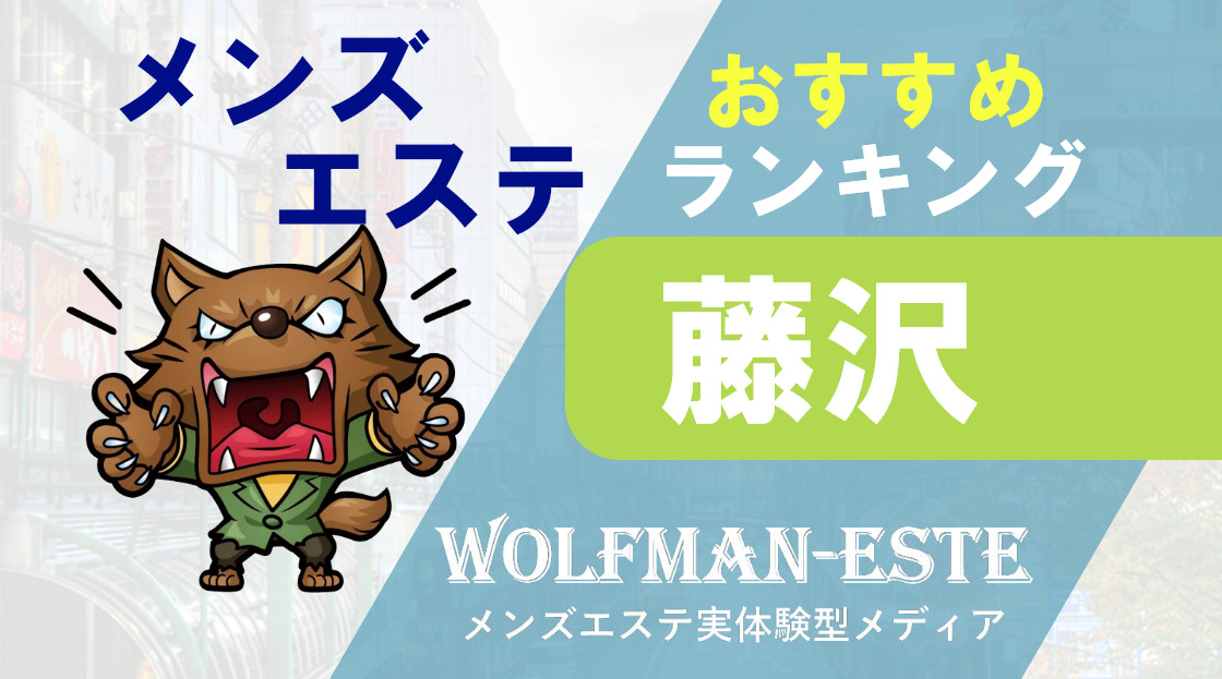 最新版】下北沢・経堂エリアのおすすめメンズエステ！口コミ評価と人気ランキング｜メンズエステマニアックス