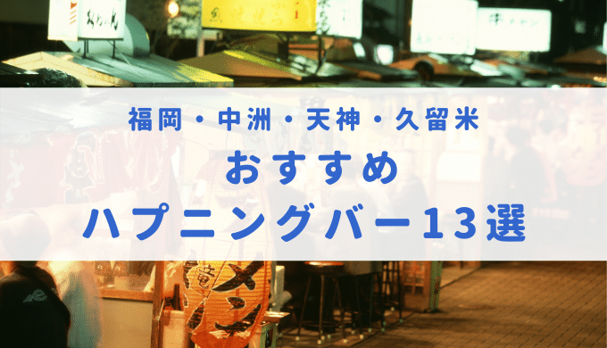 北九州（小倉中心）で即セックスできる場所を調査！30歳人妻と即ヤリした体験談あり - 出張IT社員のセックス備忘録