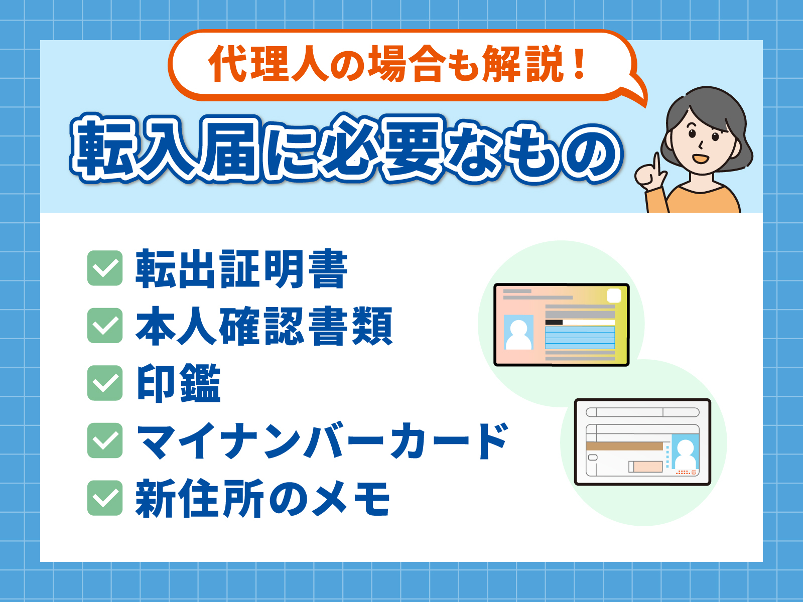 引越しに伴う住民票の住所変更 転出届・転入届・転居届 のやり方引越しガイド：引越し業者の見積もり・手続き方法