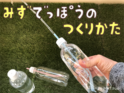 水遊びのおもちゃを簡単手作り！ペットボトルや牛乳パックで製作工作・自由研究All About