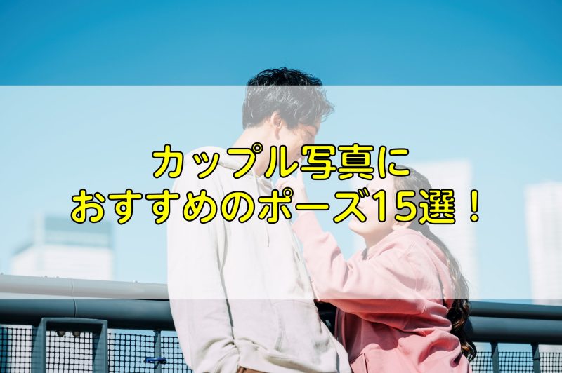 カップルプリ カップルで撮れるプリポーズを 一気にご紹介💗 みんなのカップルポーズが どれも可愛くて素敵🥳✨ 🐼ほっぺむぎゅ﻿💗彼女からむぎゅ ❤️半分ハート 😻後ろからぎゅ 👉ほっぺぷに 💙指ハート 🐜流行のポーズ 🎂記念日 ↑スライド順に上のポーズを 掲載して