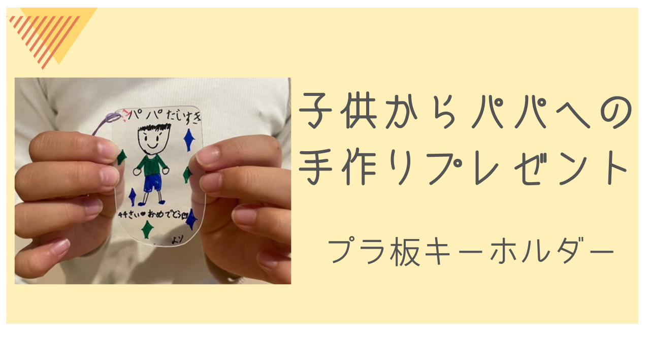 父の日やパパの誕生日におすすめ！2歳児でもできる手作りプレゼント