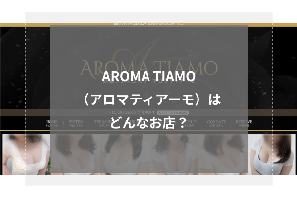 若松コウ｜渋谷AROMA TIAMO（アロマティアーモ）｜渋谷駅｜週刊エステ