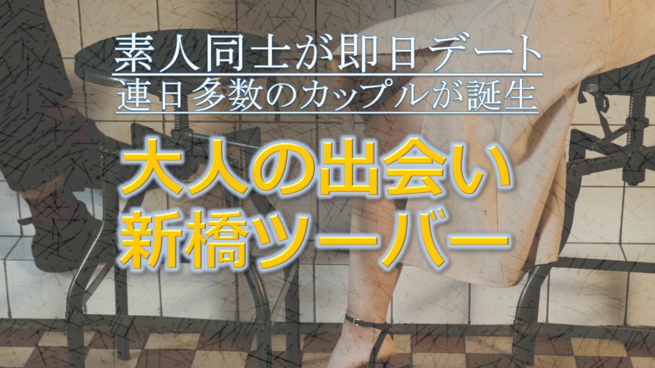 新橋で出会いを楽しむツーバーの魅力とおすすめスポット | 推しコレ