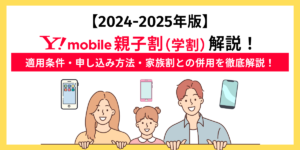 UQモバイルの学割2025年まとめ！UQ親子応援割の申込方法 過去に適用した人も対象