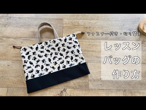 口が大きく開くテント型ファスナーバッグの作り方紙袋風トートバッグSunMoon