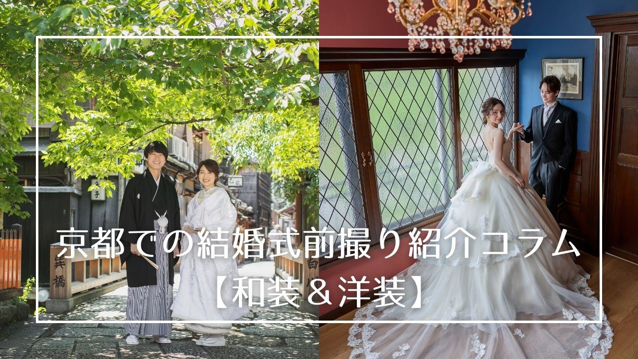 京都の和装前撮り フォトウェディングの「エルピューパ」