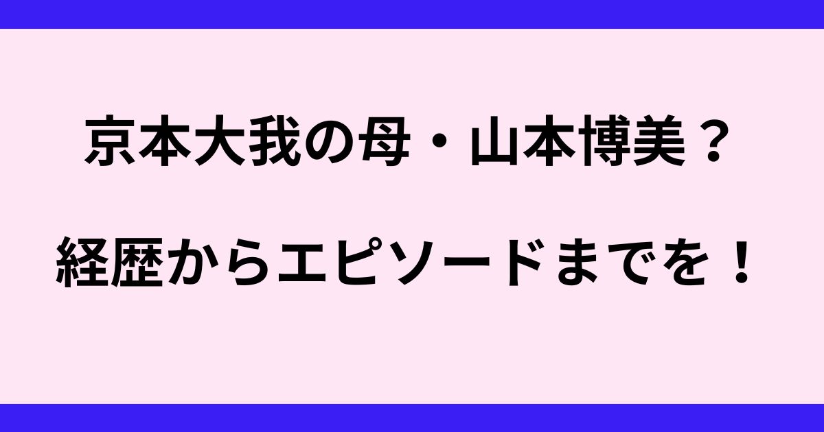 京本大我さんの母、山本博美さんの現在は？？親子の可愛いエピソードとは！理系女子のワンオペ育児日記