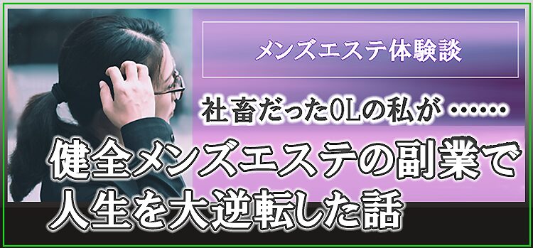 メンズエステで主婦が働くとパート感覚で月収30万円稼げる！短時間勤務もOK！ – はじエスブログ