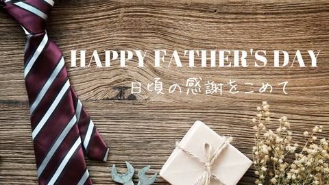 父の日に英語のメッセージを贈ろうおすすめのギフトも必見！Giftpedia byギフトモール&アニ