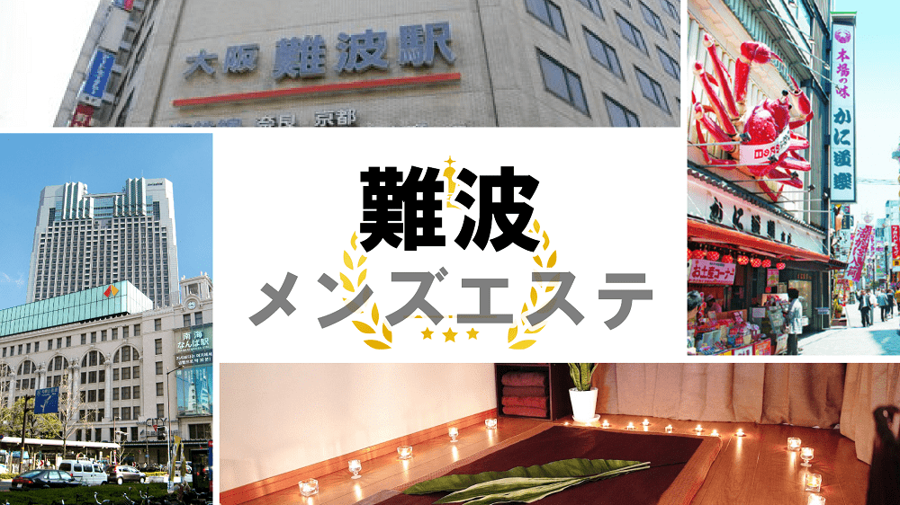 別邸 古都の求人情報｜大阪｜大阪市内｜京橋のメンズエステ情報｜メンズエステ情報局