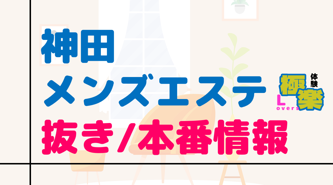 本番あり？神田のおすすめ風俗TOP5！ピチピチギャルと即プレイ！ | midnight-angel[ミッドナイトエンジェル]