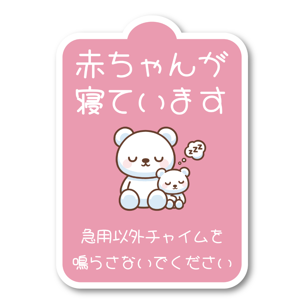 インターホンは御遠慮ください 赤ちゃんが寝ています 玄関前に マグネット - メルカリ