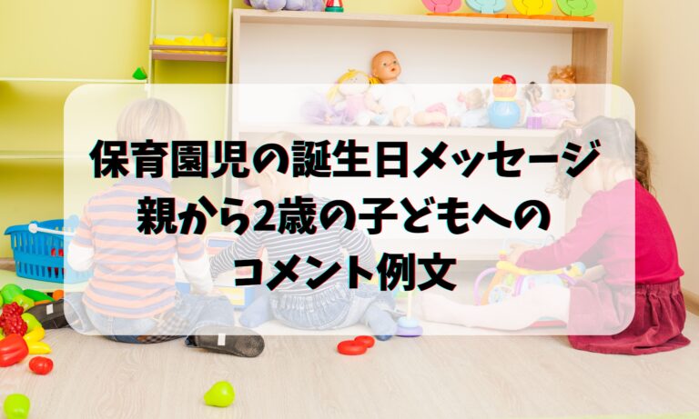 保育園の誕生日メッセージ親から2歳の子供向け例文5選！コピペOK！言葉のギフト