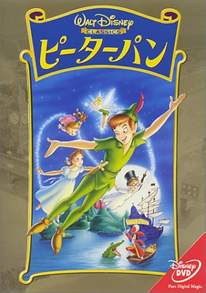 子どものための 世界文学の森 (17) ピーター・パン／ジェイムズ・マシュー・バリー／大石 真／赤坂