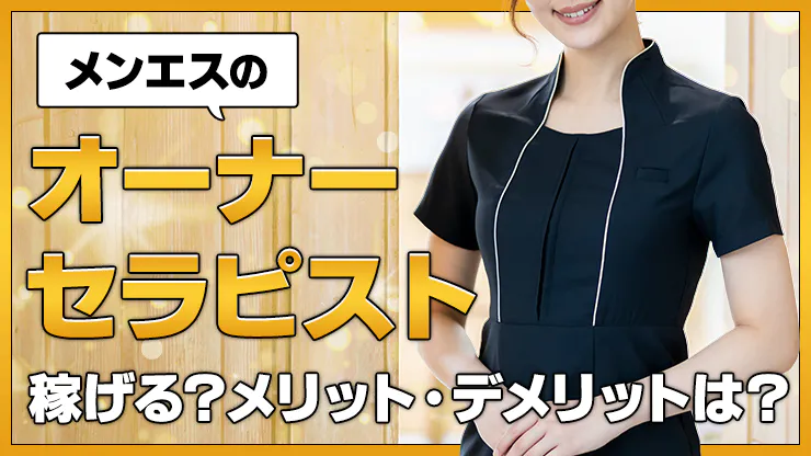 副業でメンズエステを開業する前に知っておくべき3つの事実｜経営のポイント - メンズエステ経営ナビ