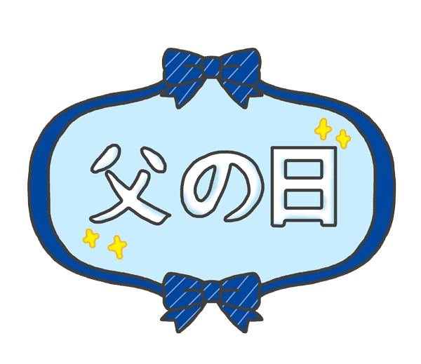 父の日のイラスト「お父さんにプレゼント」かわいいフリー素材集 いらすとや