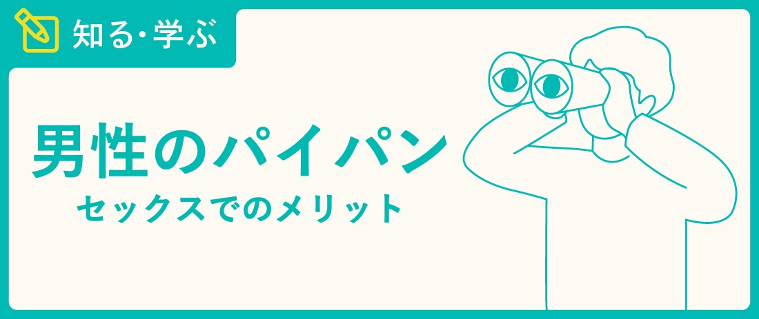 男性がパイパンにするメリットは？注意事項や女性の気になる本音も紹介 | メンズ脱毛百科事典 リンクスペディア