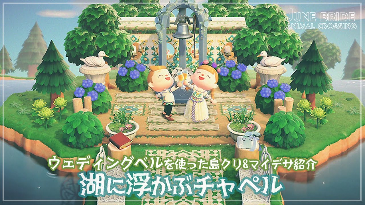 ジューンブライド”ウェディングフォトのお手伝いをしてみた！ あつ森日記＃85- 電撃オンライン