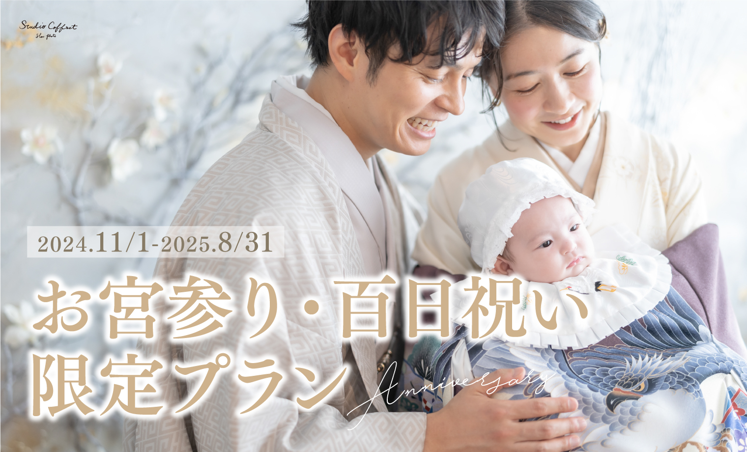 東京都江東区でお宮参り！神社・会食先・写真スタジオのおすすめスポット 貸切型写真館プレシュスタジオ