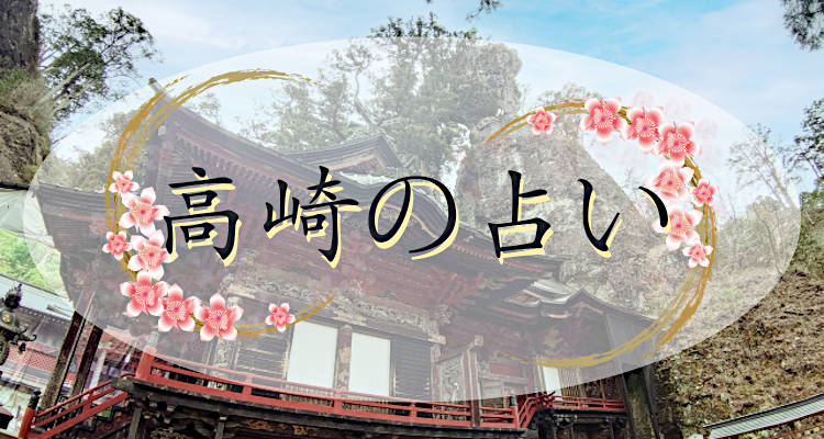 太田市の当たる占い師、霊能者の口コミと評判を掲載全国の占い師coemi