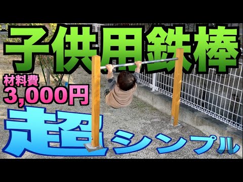 DIY 室内用の「鉄棒」を自作イレクターパイプ鉄棒