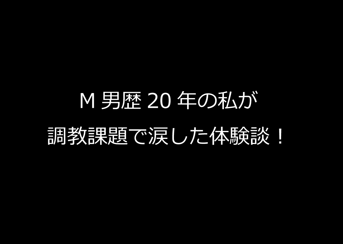 あたり＠調教課題専用垢 on X: 