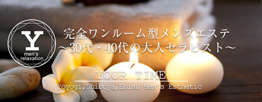 2024年最新】代々木メンズエステの人気10選をランキング形式で紹介！
