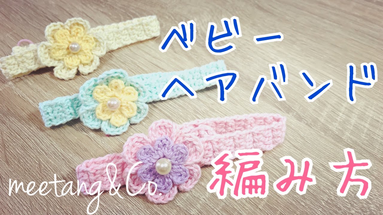 赤ちゃん毛糸ヘアバンド作り方TikTok