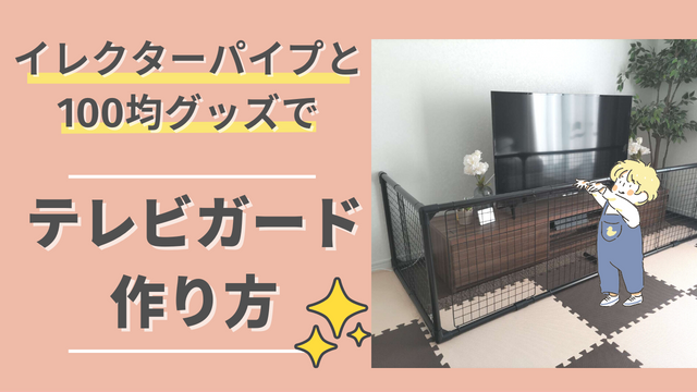 テレビ前のベビーゲート代用おすすめ5選!100均グッズやよじ登る対策もママとウシblog