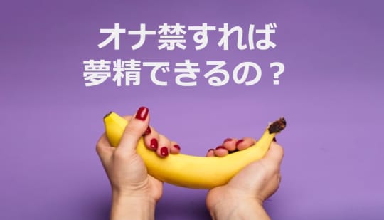 お悩み解決】オナ禁中風俗はあり？夢精した場合は？人生変わった？【よくいただくオナ禁についての質問】 | インテリマッチョへの道