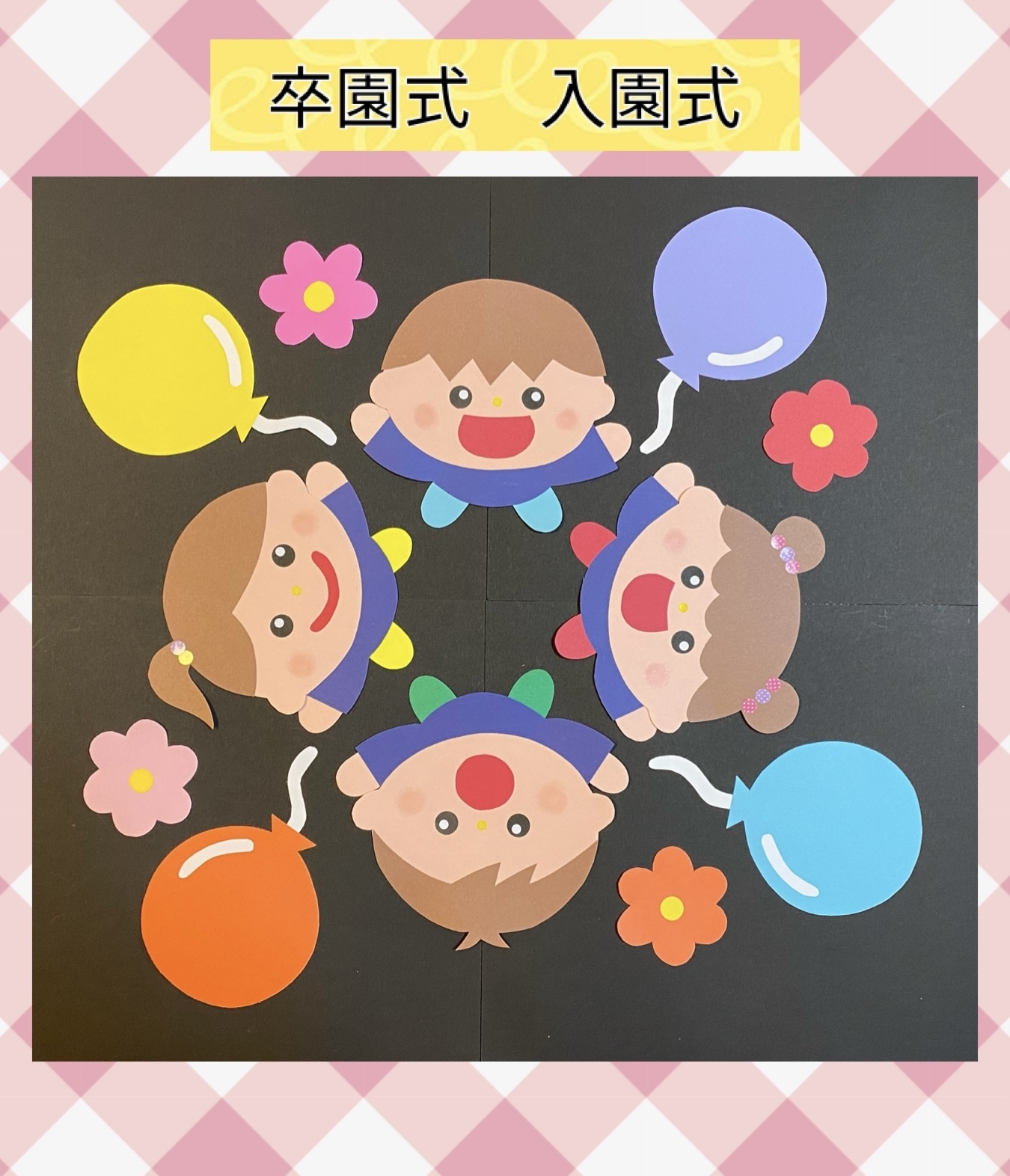 卒園＆入園おめでとう壁面世界文化ワンダ