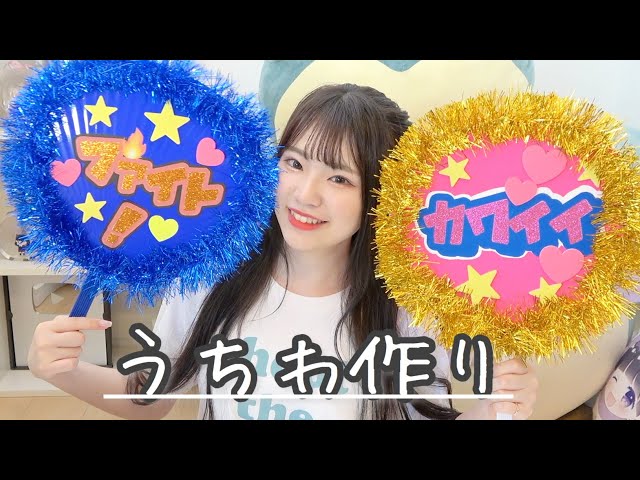 運動会で応援うちわを作ってみたすずきみはる🌷イラストレータ