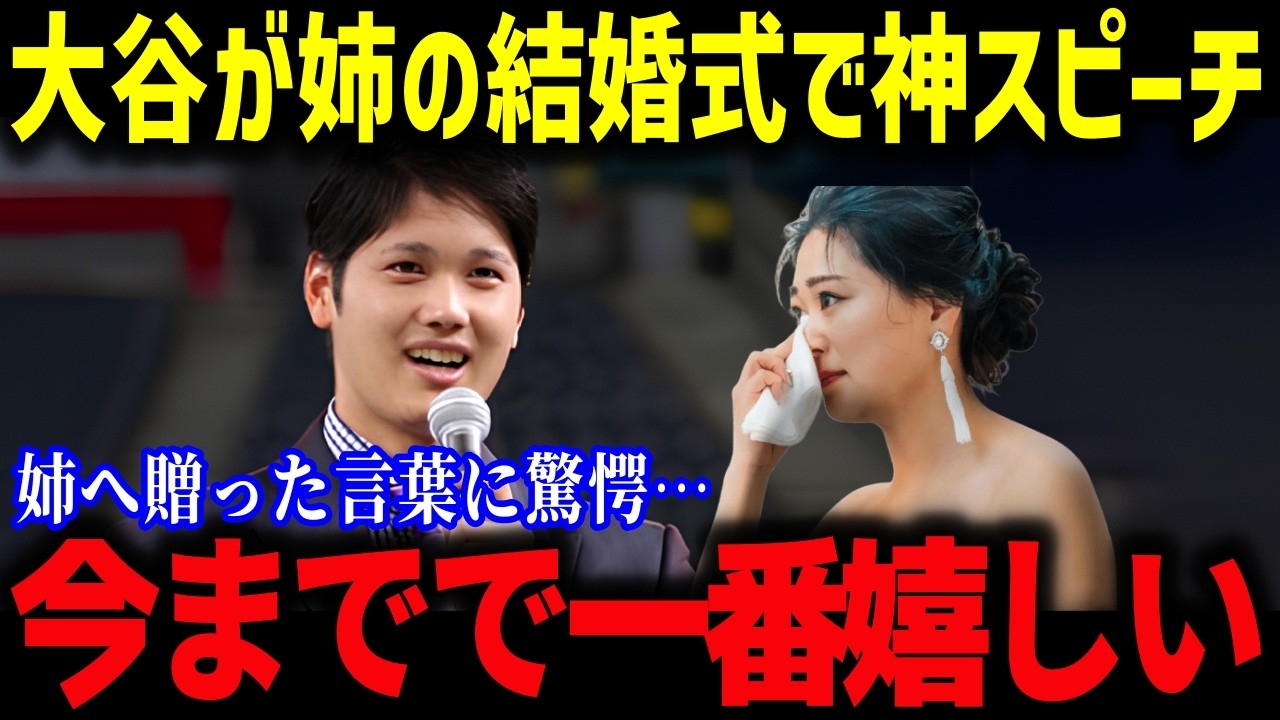 感動する話 大谷が姉の結香さんの結婚式でのスピーチに涙腺崩壊。全世界の野球ファンが姉弟愛に涙が止まらない大谷翔平- YouTube