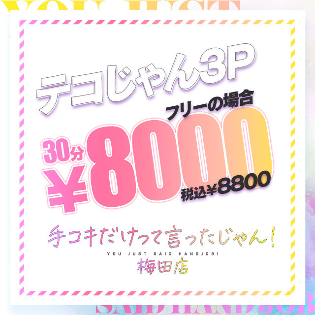 手コキだけって言ったじゃん！梅田店（梅田 デリヘル）｜デリヘルじゃぱん