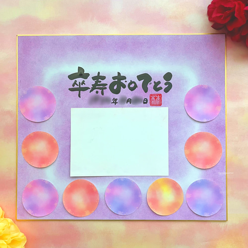 長寿お祝い色紙 寄せ書き 還暦祝い 古希 喜寿 米寿 百寿 感謝 メッセージ