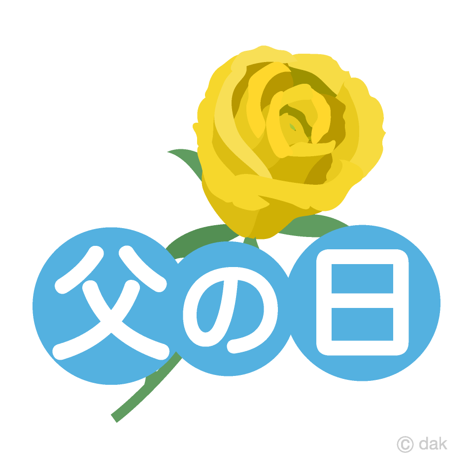 父の日 お父さん ひまわり イラスト イラスト素材6321271- フォトライブラリ