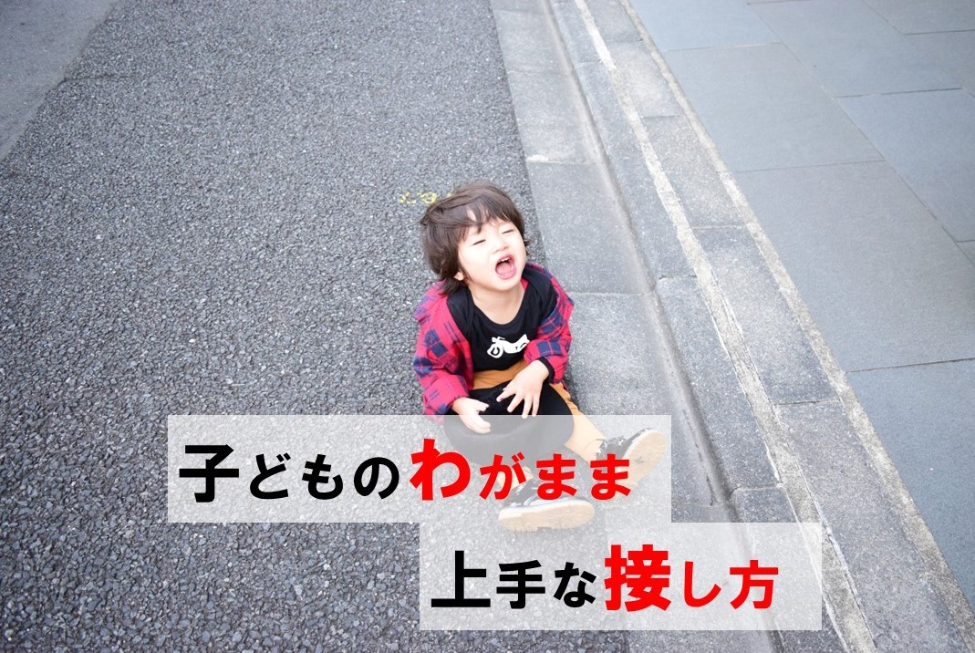 わがままな子供の心理とは？親が注意すべき対応ポイントをチェック Hanakoママweb