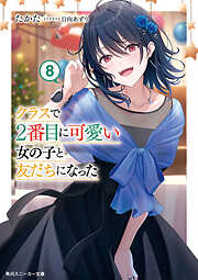 可愛ければ変態でも好きになってくれますか? 8巻』ネタバレありの感想・レビュー - 読書メータ