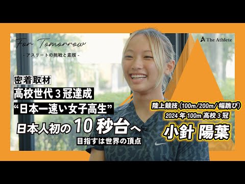女子100メートル高校世代3冠の富士市立・小針陽葉が駿河台大へ進学 目標はロサンゼルス五輪出場 - スポーツ報知