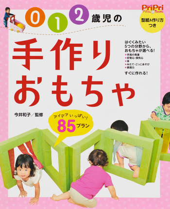 2歳児が遊べる手作りおもちゃ8選 百均で簡単・知育玩具・注意点・メリットなど保育士くらぶ