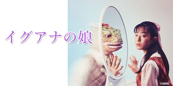 イグアナの娘メディアミックス・ジャパンMMJ